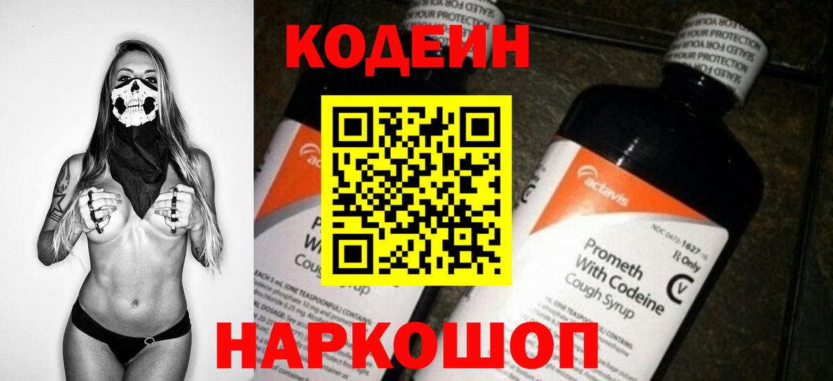Кодеин Purple Drank Балабаново